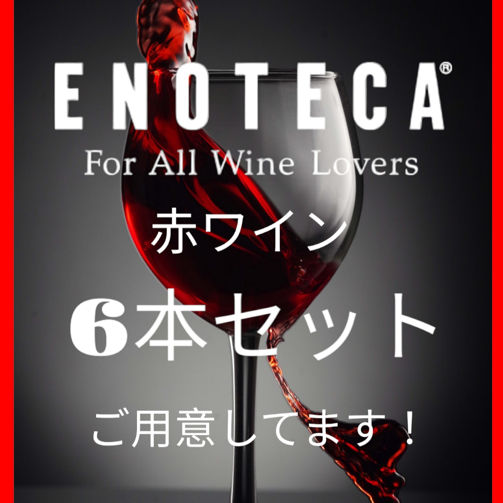 エノテカ・赤ワイン6本セットです！！ グランセルクル ショップブログ 大丸福岡天神店