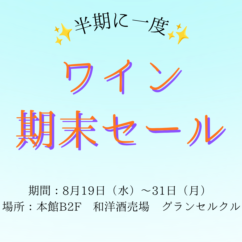≪半期に一度≫ワイン期末セール開催のお知らせ