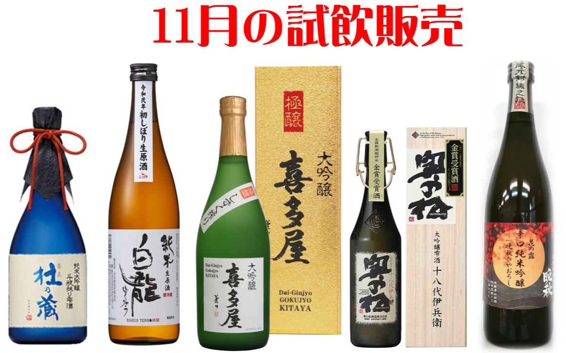 11月の試飲販売（日本酒・焼酎）