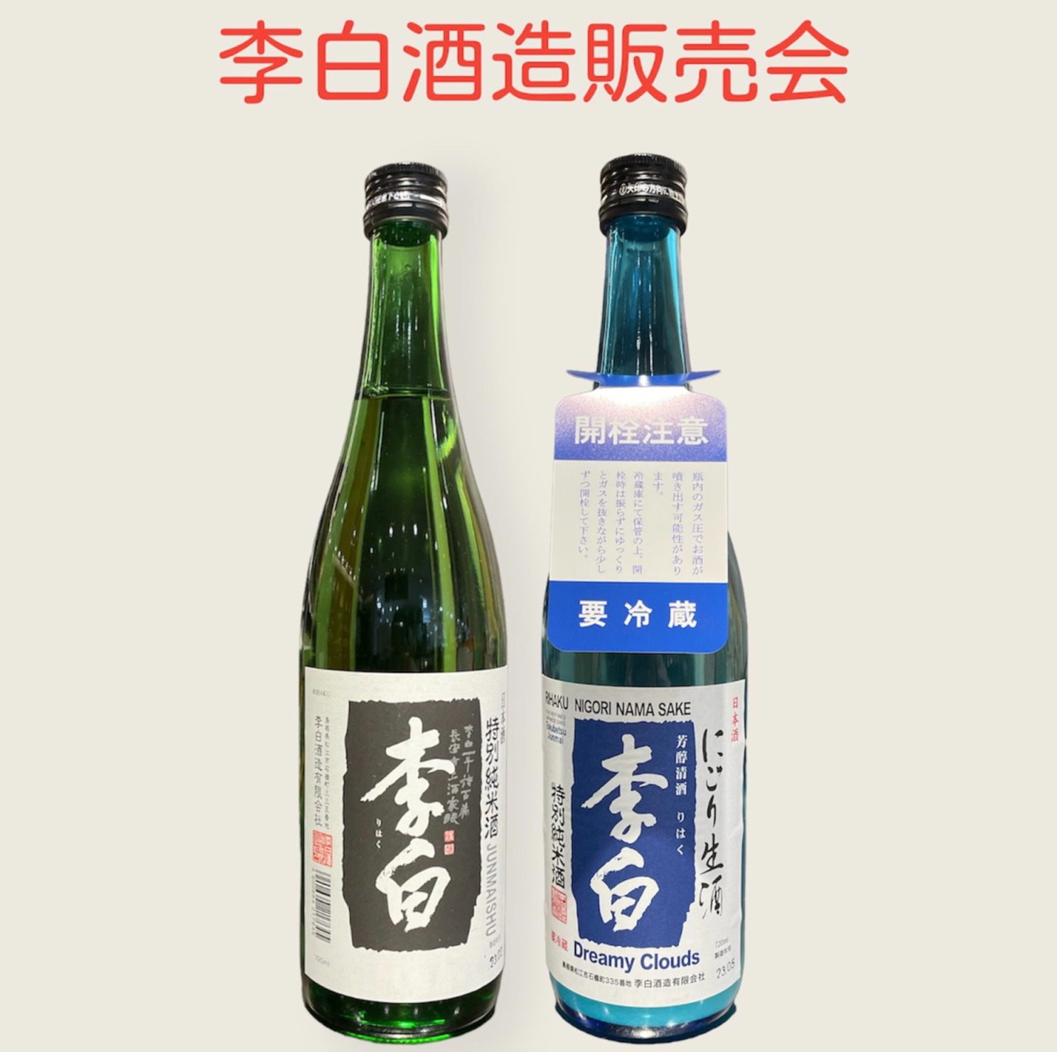 【5月24日～30日】李白酒造販売会のお知らせ