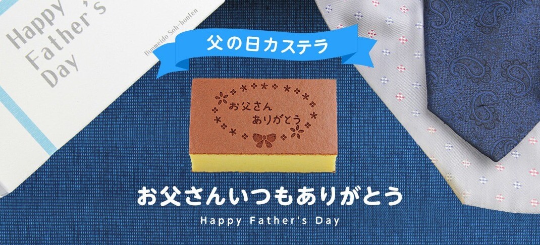 ☆父の日カステラ☆