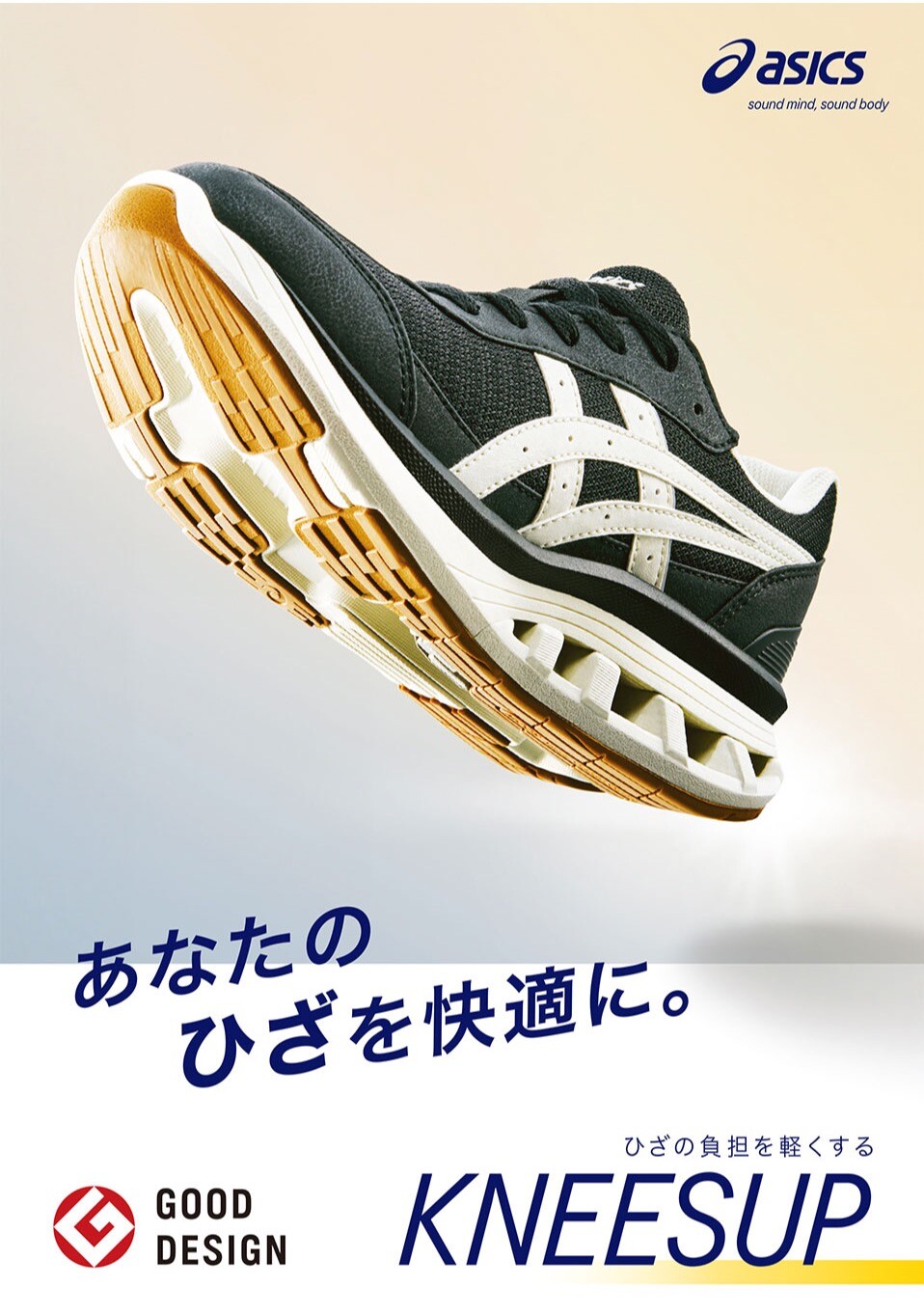 あなたのひざを快適に。