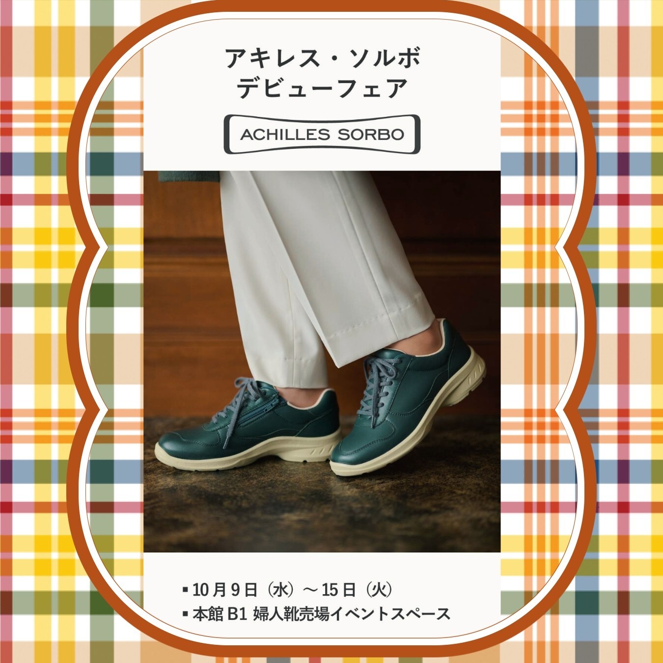 アキレス・ソルボ👟　デビューフェア✨🎉