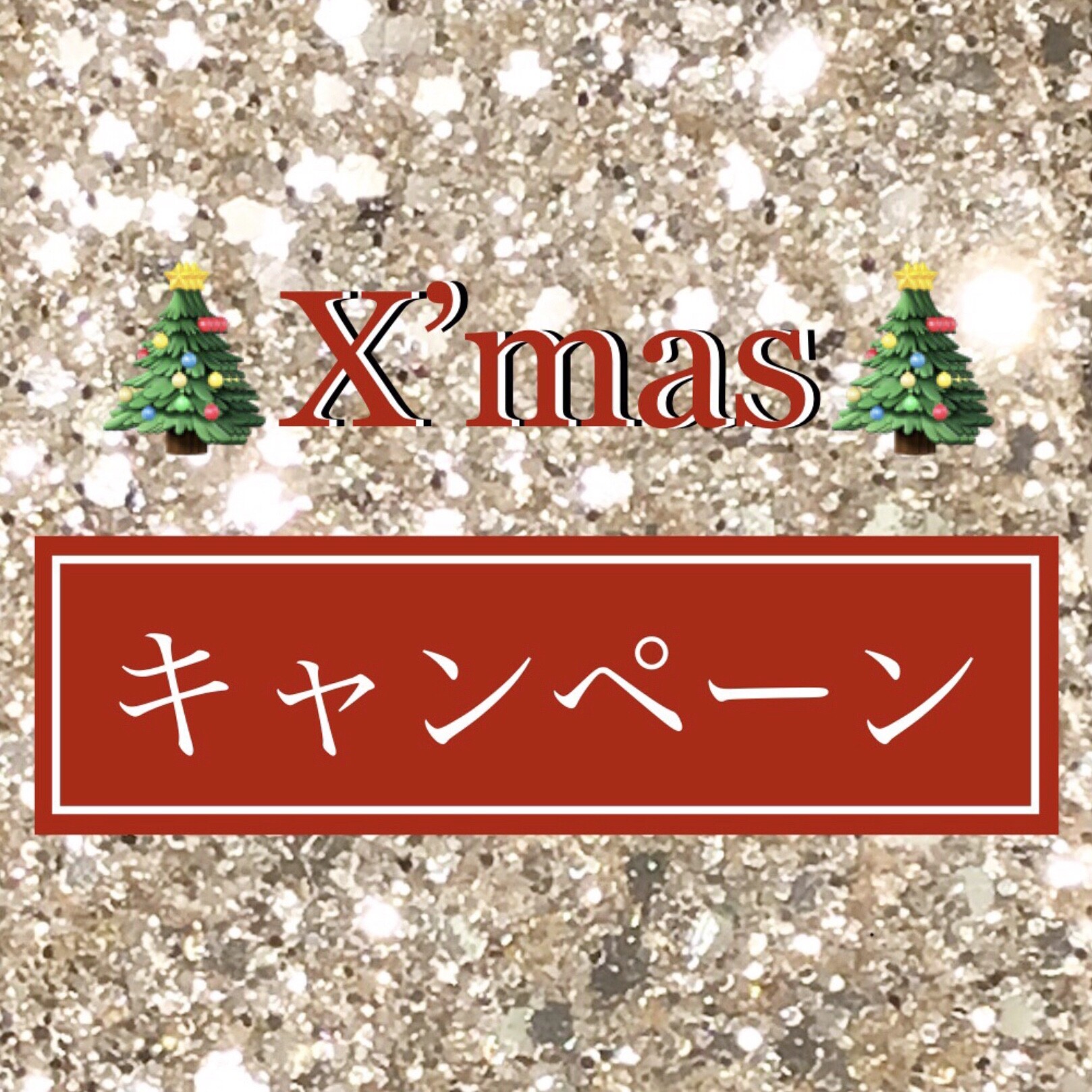 【🎄X’mas🎄】キャンペーン開催のお知らせ🎁🎉