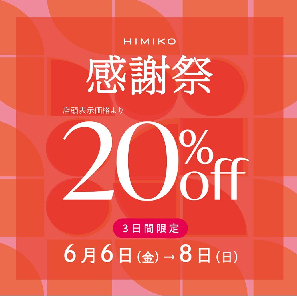 【卑弥呼】感謝祭　3日間限定20%off