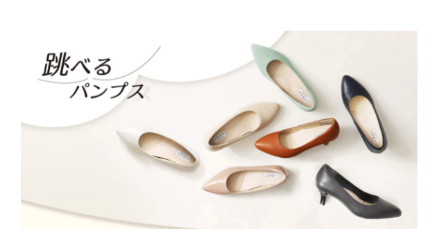 跳べるパンプス