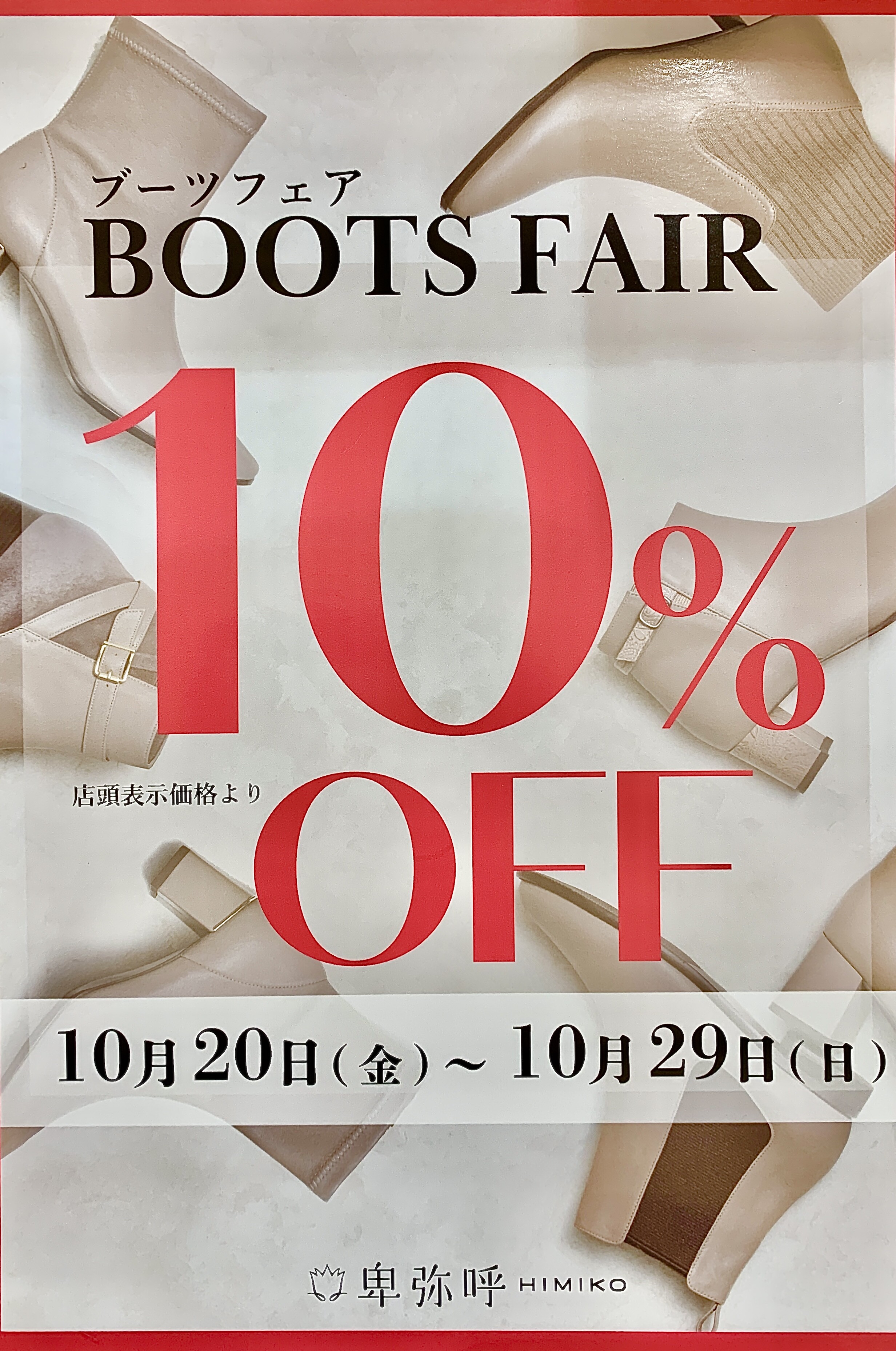 【卑弥呼】ブーツ全品10％オフ　☆  10/18（金）～  10/29（日）☆