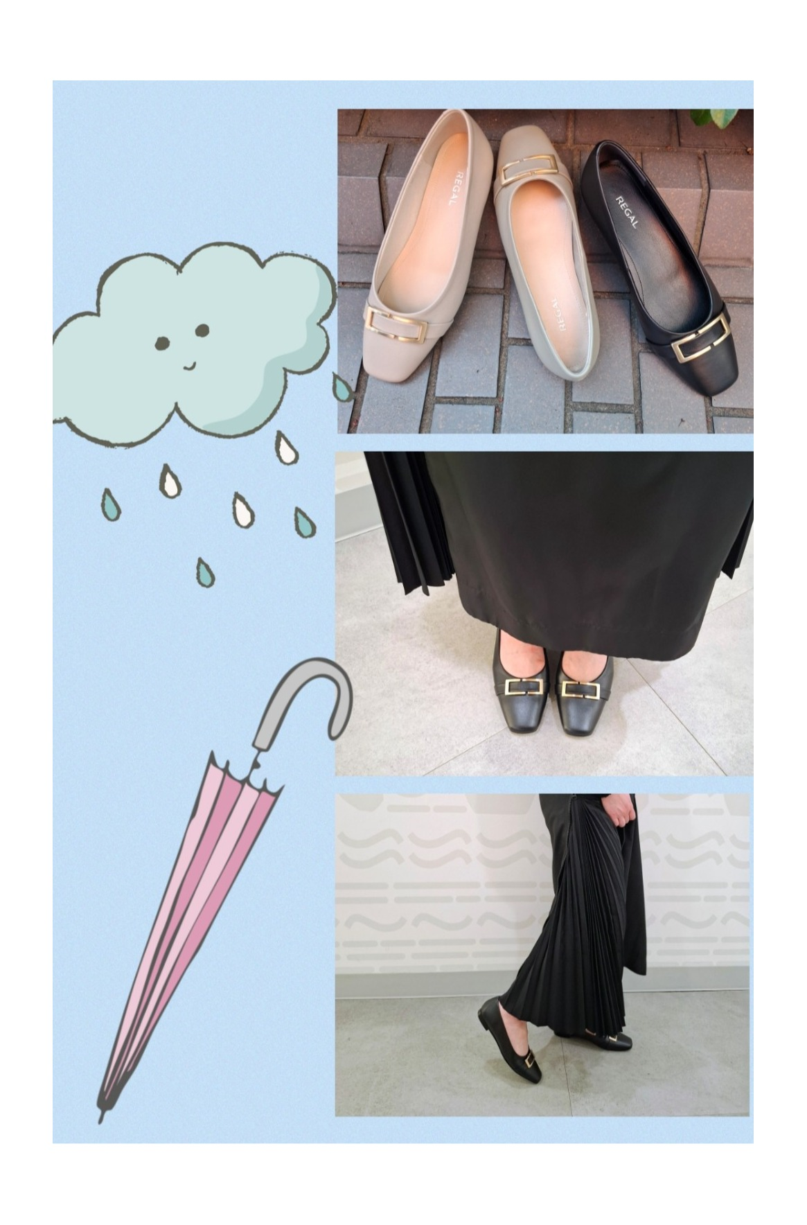 雨の日もオシャレに