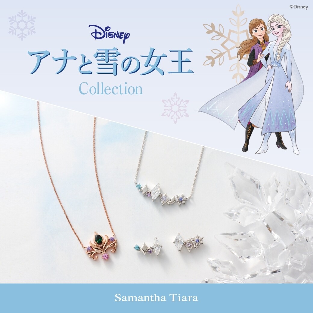 2024セール Samantha Tiara】アナと雪の女王コラボ💎❄️ サマンサ | アクセサリー