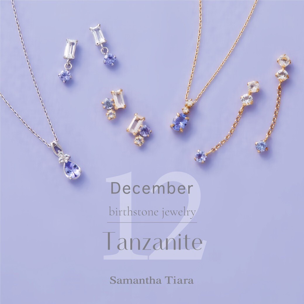 【Samantha Tiara】お誕生日ギフトにもおススメ🎁12月誕生石ジュエリー