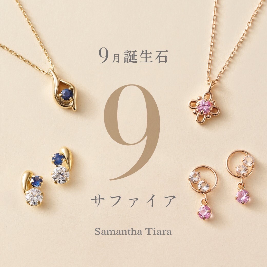 【Samantha Tiara】新作9月誕生石ジュエリー