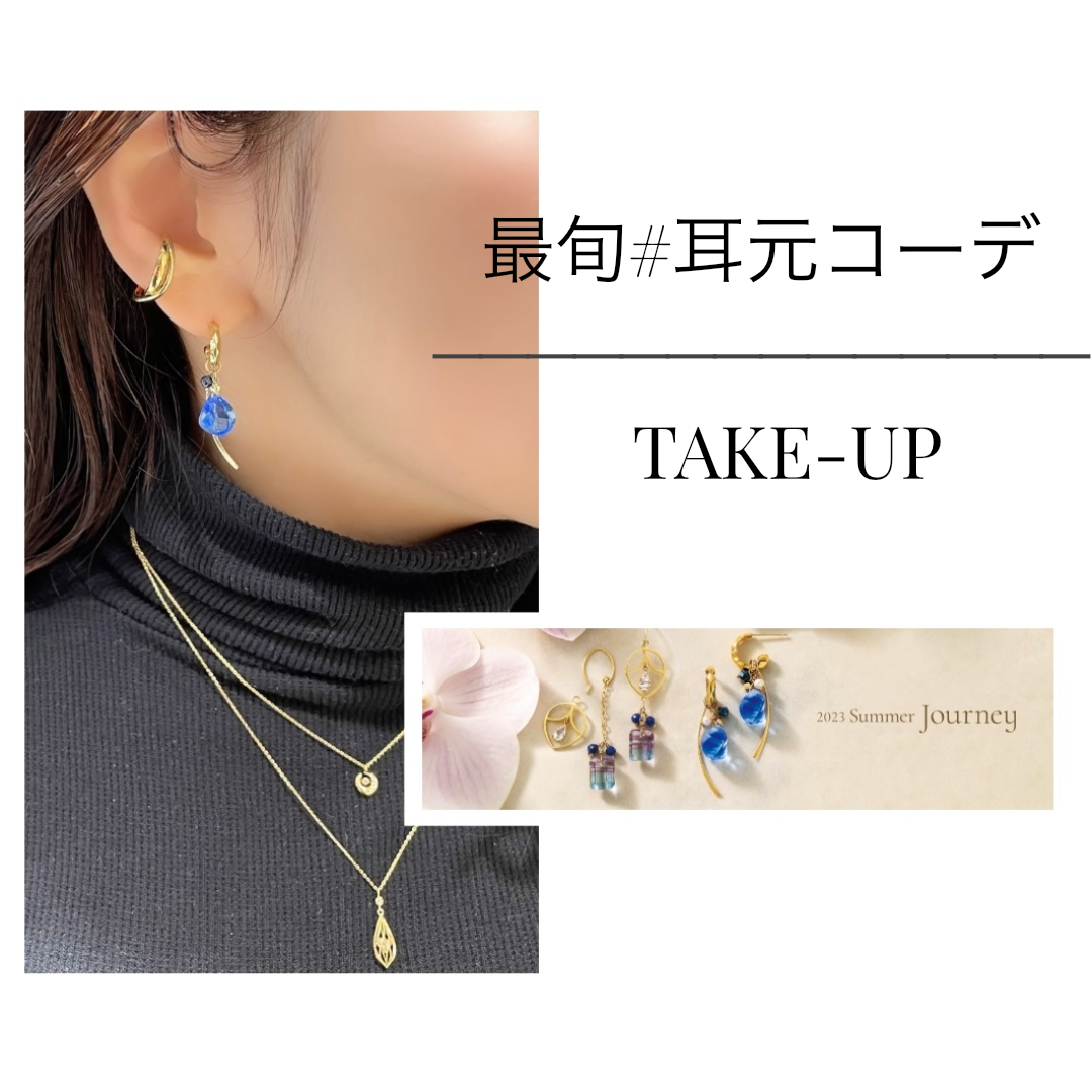 【TAKE-UP】お洒落は耳元から👂ˎˊ˗ SummerCollection【Journey】の夏ピアスでお出かけが楽しみになる✨✨