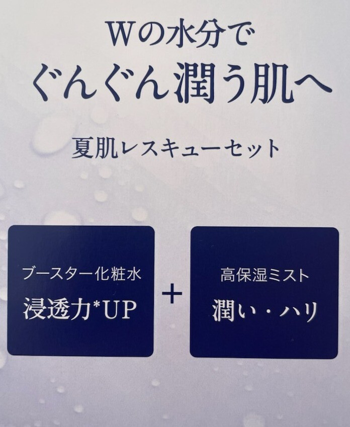 ～新発売！夏肌レスキューセット！～