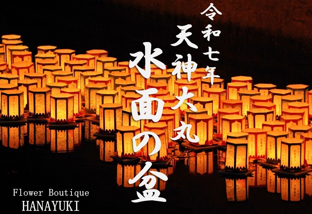 令和七年 天神大丸 水面の盆 ～ 御供用生花のご案内