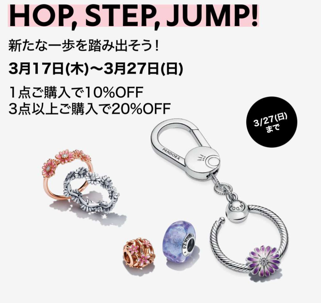 【PANDORA】🌱HOP, STEP, JUMP! キャンペーン