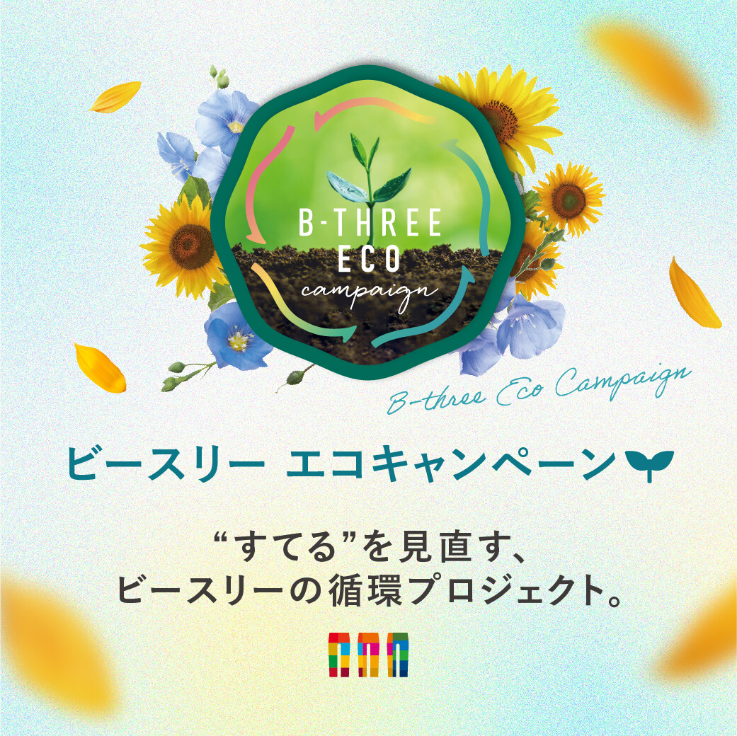 ビースリー エコキャンペーン