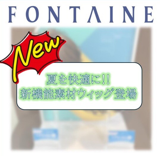 夏を快適に★新機能素材ウィッグ登場