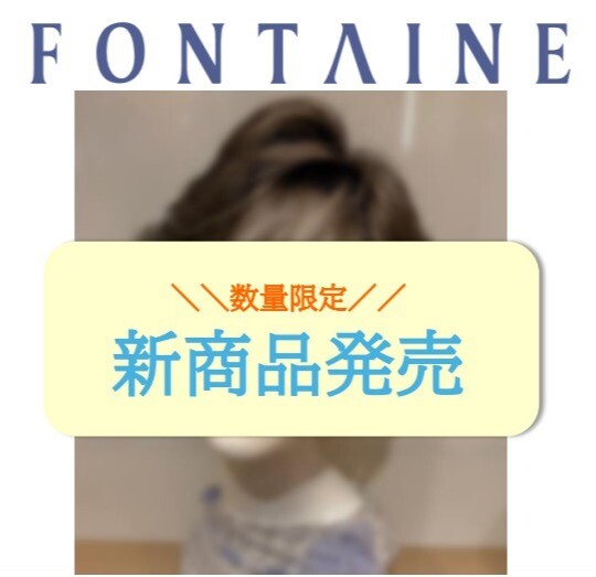 【フォンテーヌ】新商品のご案内