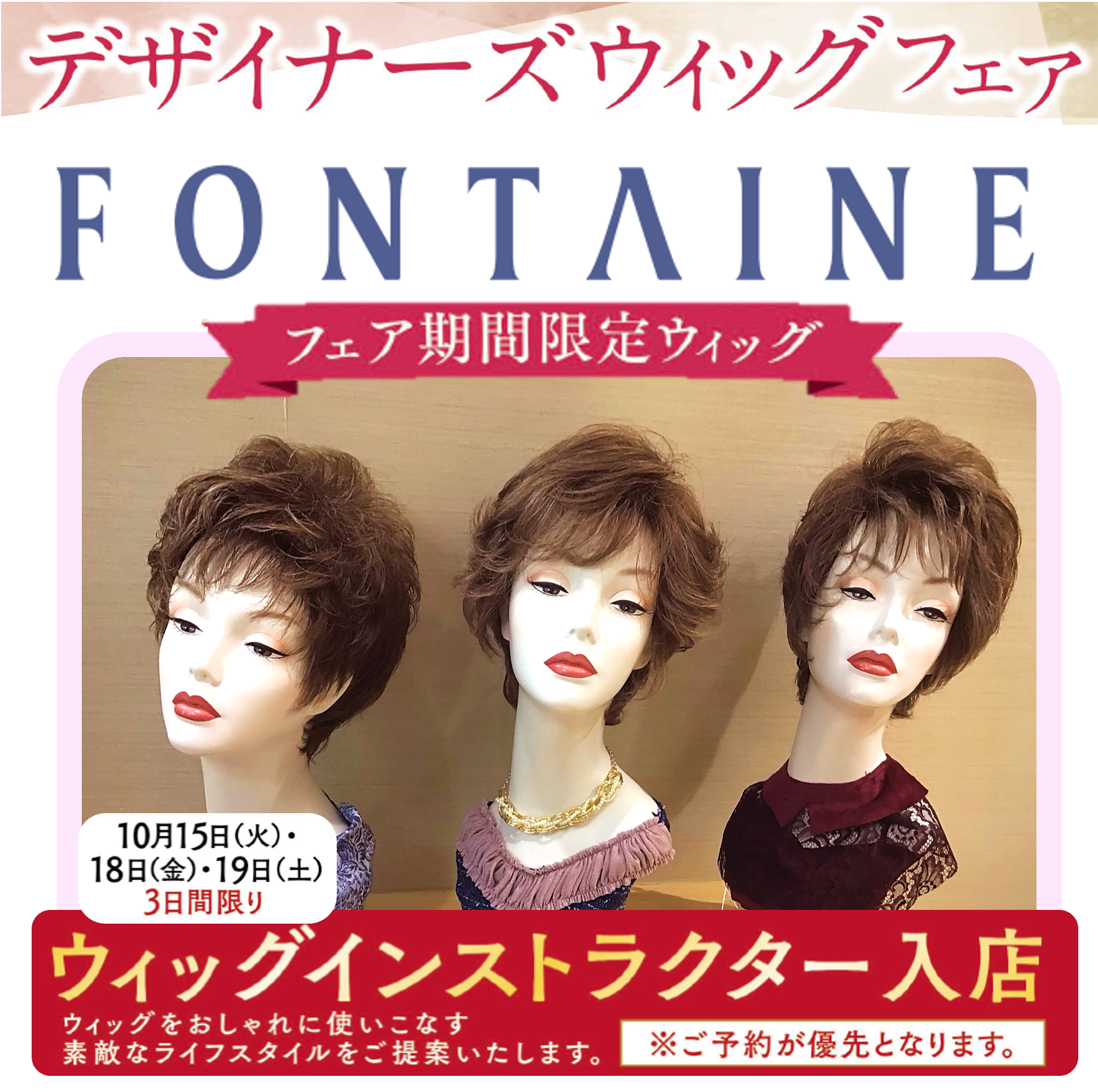 デザイナーズウィッグフェア💐 | フォンテーヌ （ウィッグ） | ショップブログ | 大丸福岡天神店