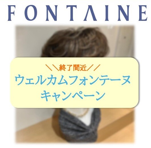 【フォンテーヌ】終了間近‼最大15％OFF★ウェルカムフォンテーヌキャンペーン