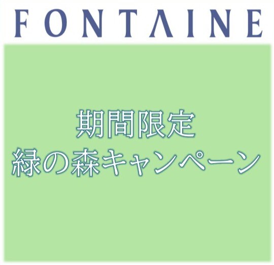 期間限定★緑の森キャンペーン