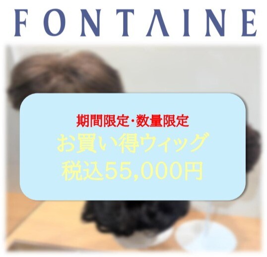 【フォンテーヌ】期間限定お買い得品のご案内