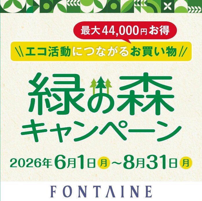 【フォンテーヌ】緑の森キャンペーン開催中