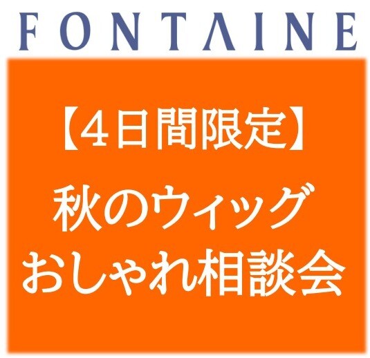 【フォンテーヌ】秋のウィッグおしゃれ相談会開催