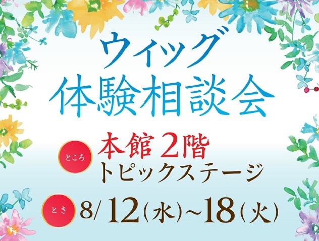 【フォンテーヌ】ウィッグ体験相談会POP UP
