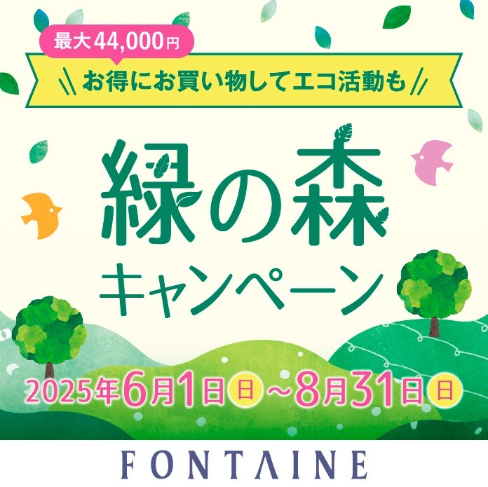 【終了間近】緑の森キャンペーン