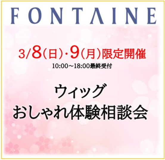 【フォンテーヌ】ウィッグおしゃれ体験相談会開催