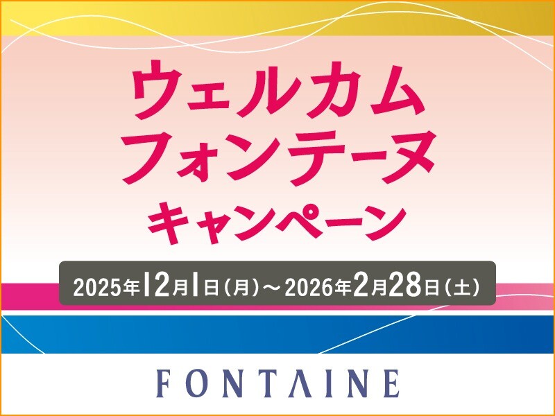 【フォンテーヌ】最大15％OFF！ウェルカムフォンテーヌキャンペーン