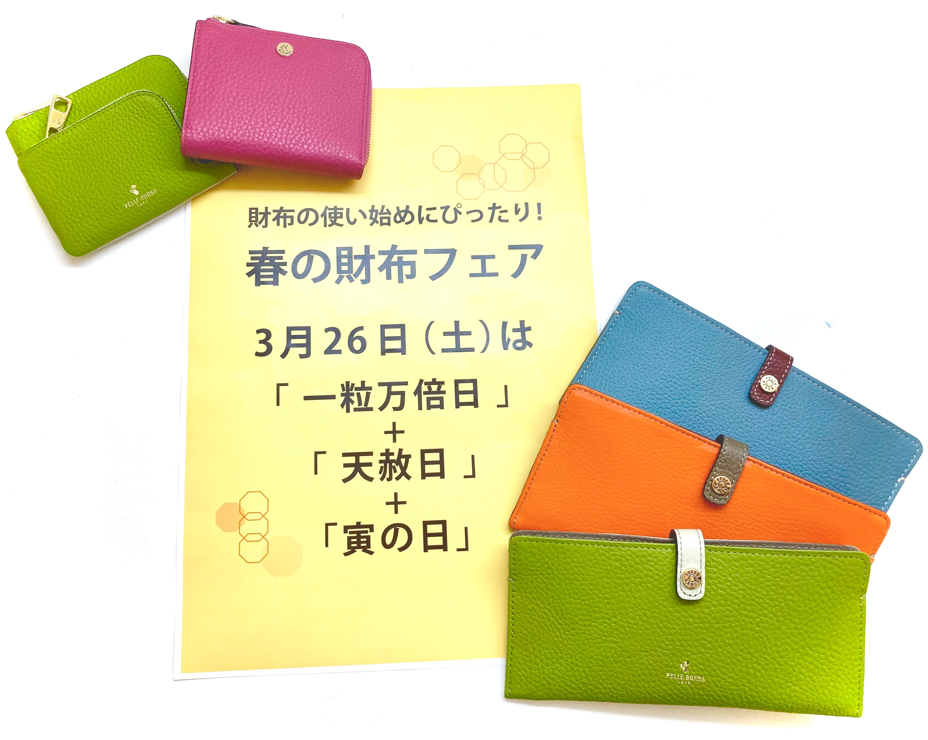 【PELLE BORSA】👜👛お財布を新しく✨3/26(土)はトリプルラッキーデイ！