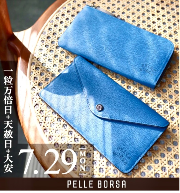 【PELLE BORSA】👜👛7/29(月)は開運日！新しいお札を新しいお財布で！