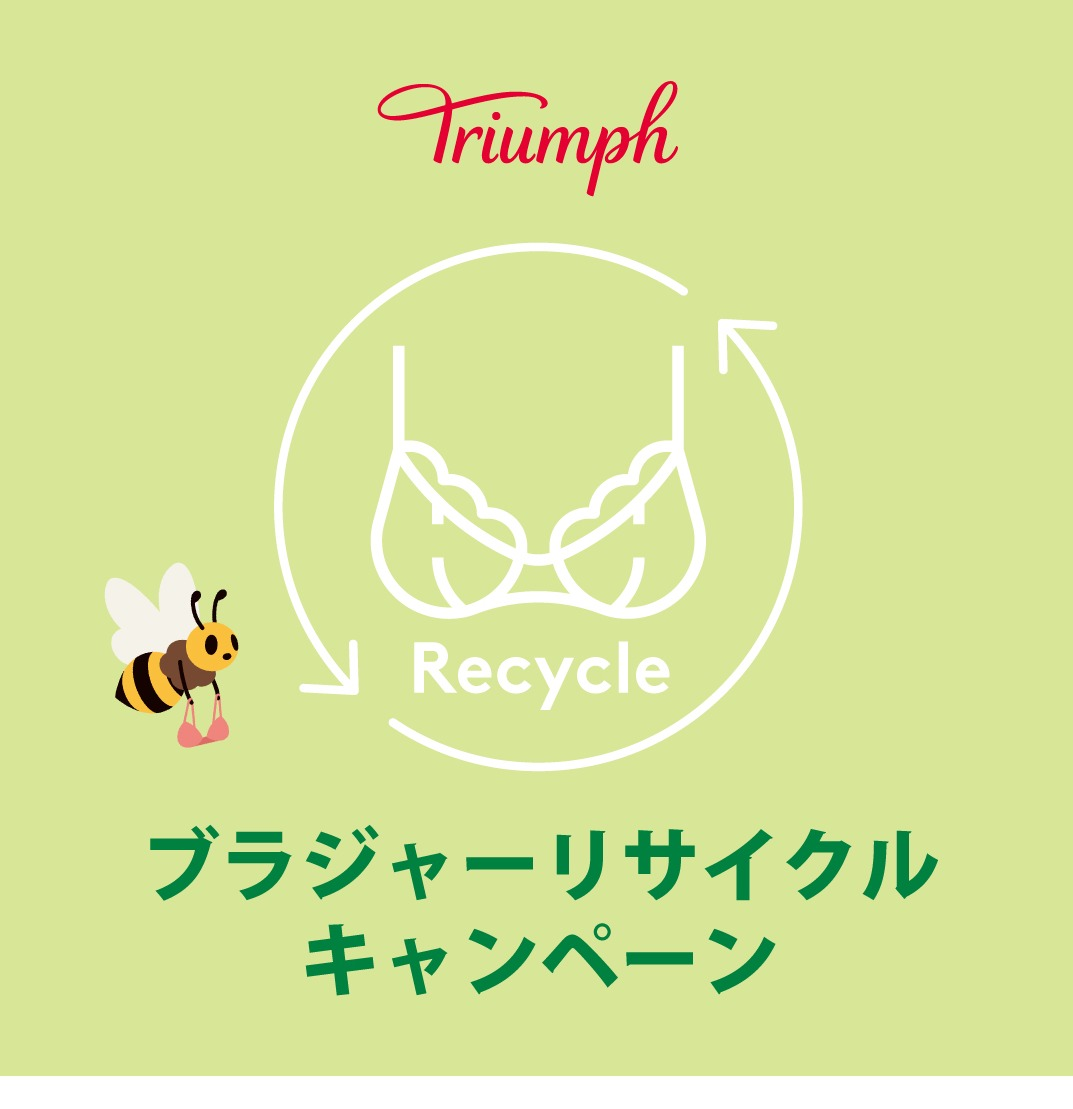トリンプ　ブラジャーリサイクルキャンペーン