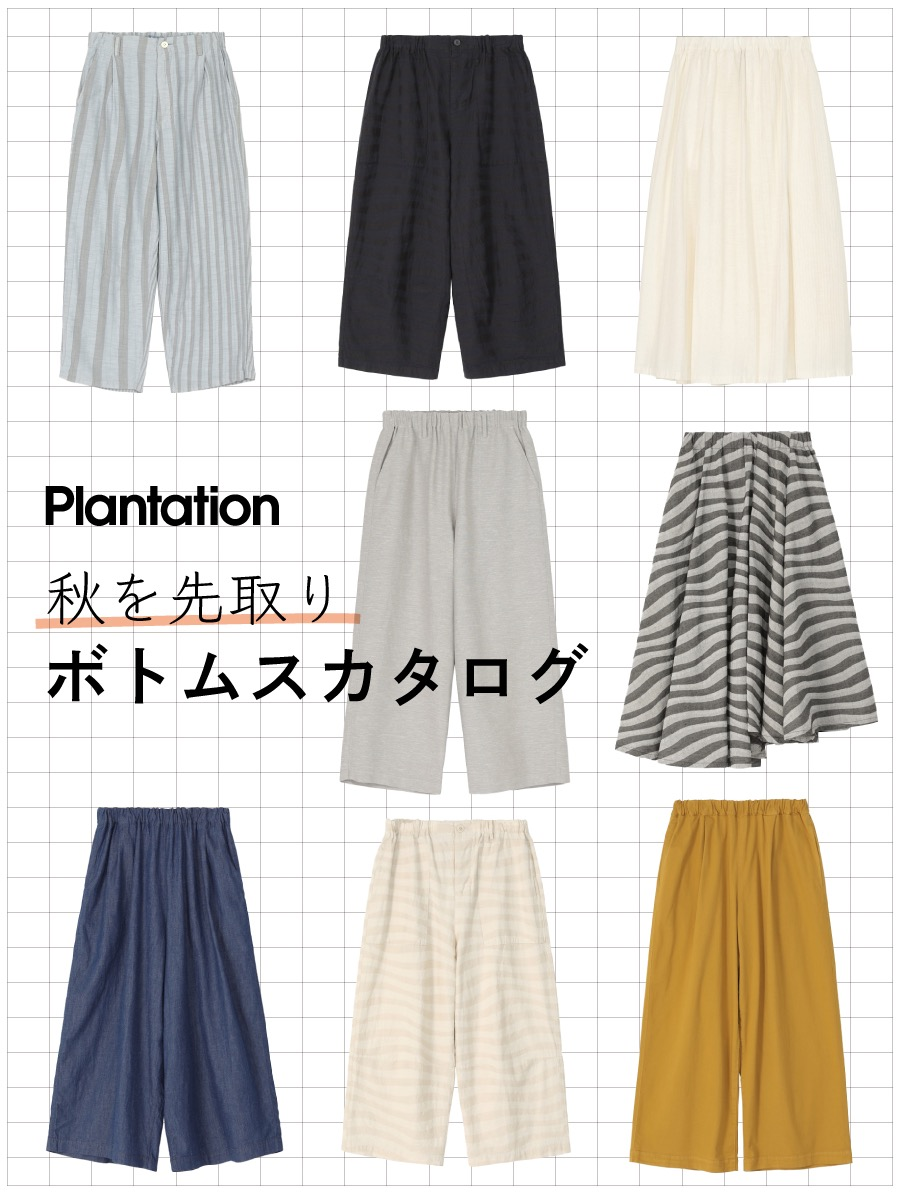 秋を先取り🍂ボトムスカタログ