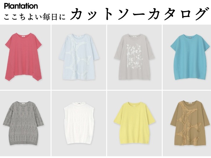 ここちよい毎日に「カットソー特集」