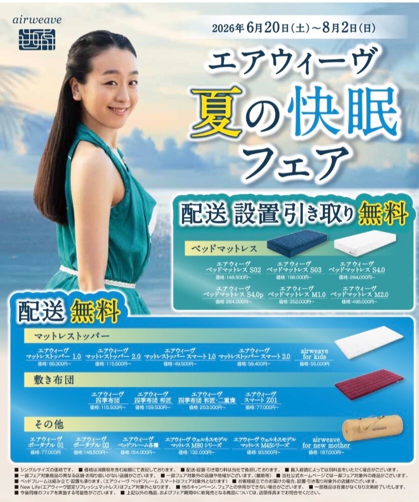 【エアウィーヴ】夏の快眠フェア🌻配送料無料キャンペーン🚚✨