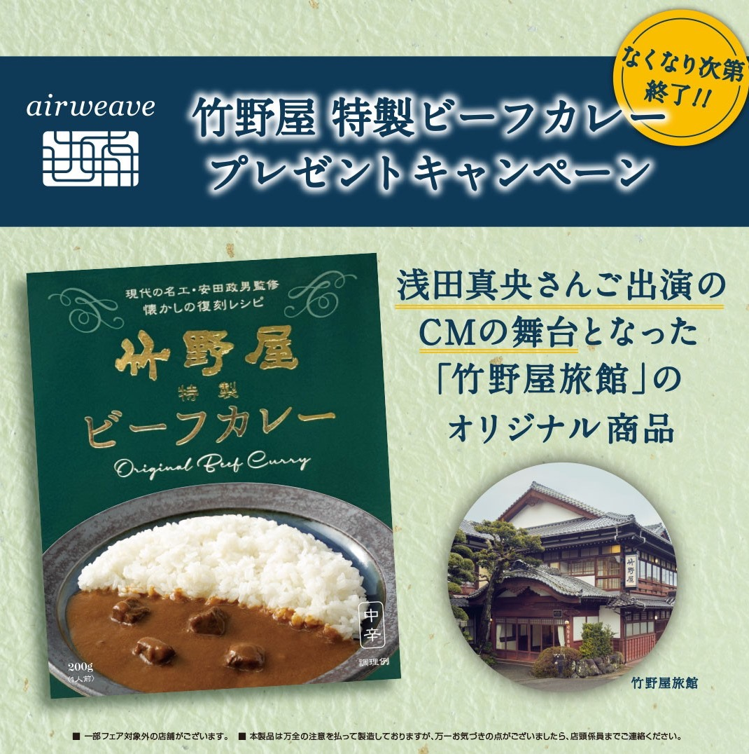 エアウィーヴ 竹野屋特製ビーフカレープレゼントキャンペーン
