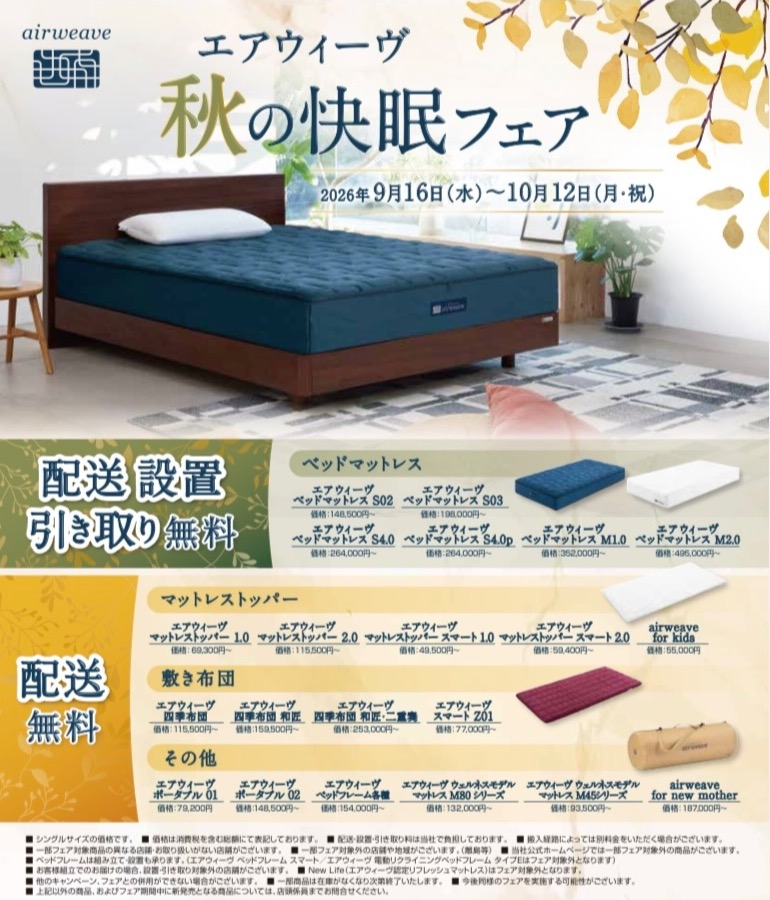 【エアウィーヴ】秋の快眠フェア🍂配送料無料キャンペーン🚚✨