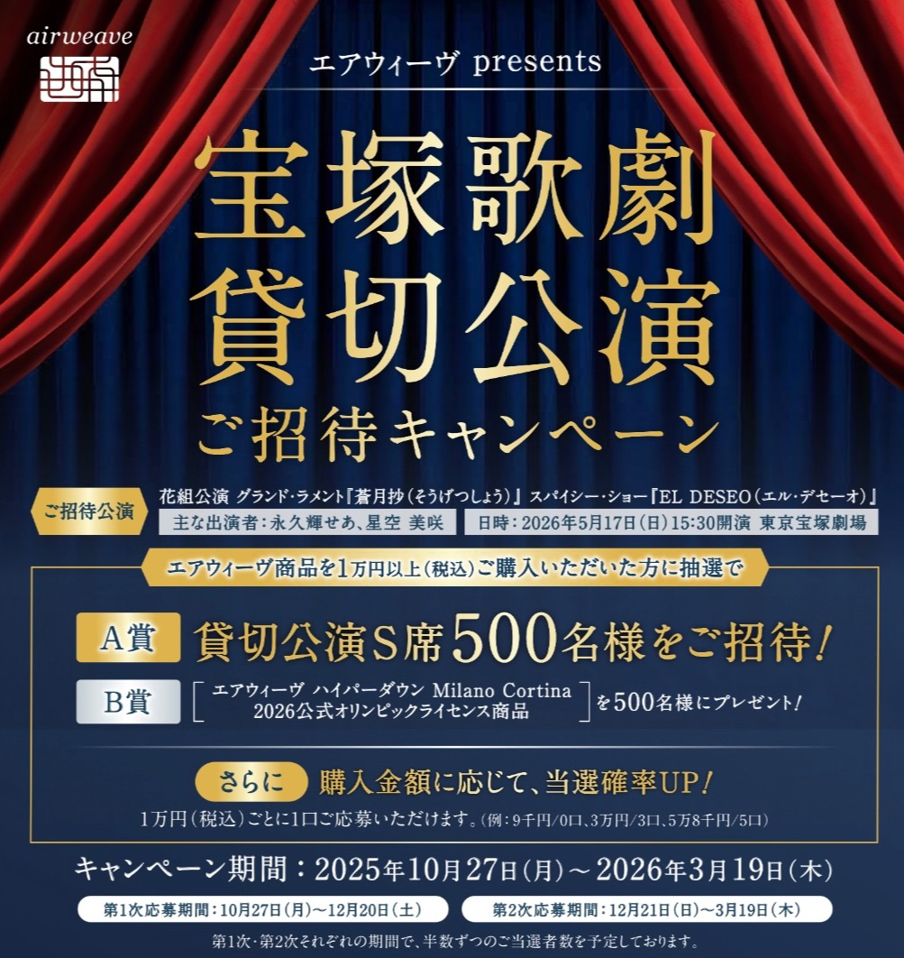 【エアウィーヴpresents】宝塚歌劇貸切公演　ご招待キャンペーン開催中🕺