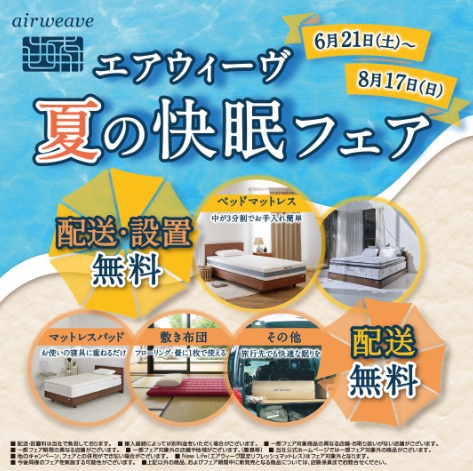 夏の快眠フェア
