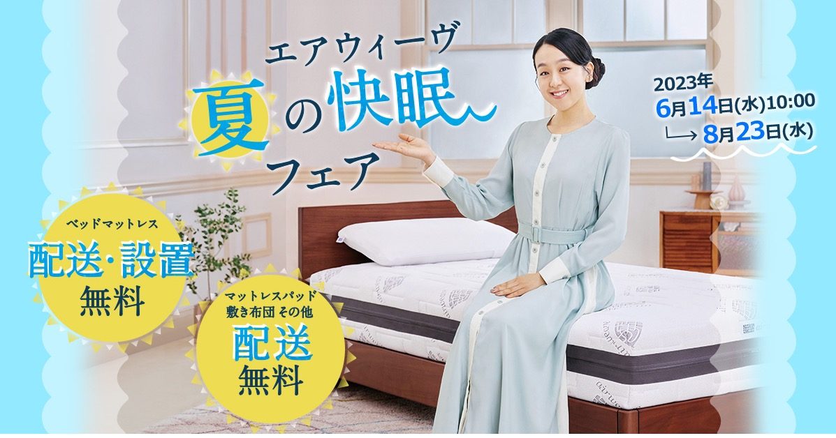 夏の快眠フェア