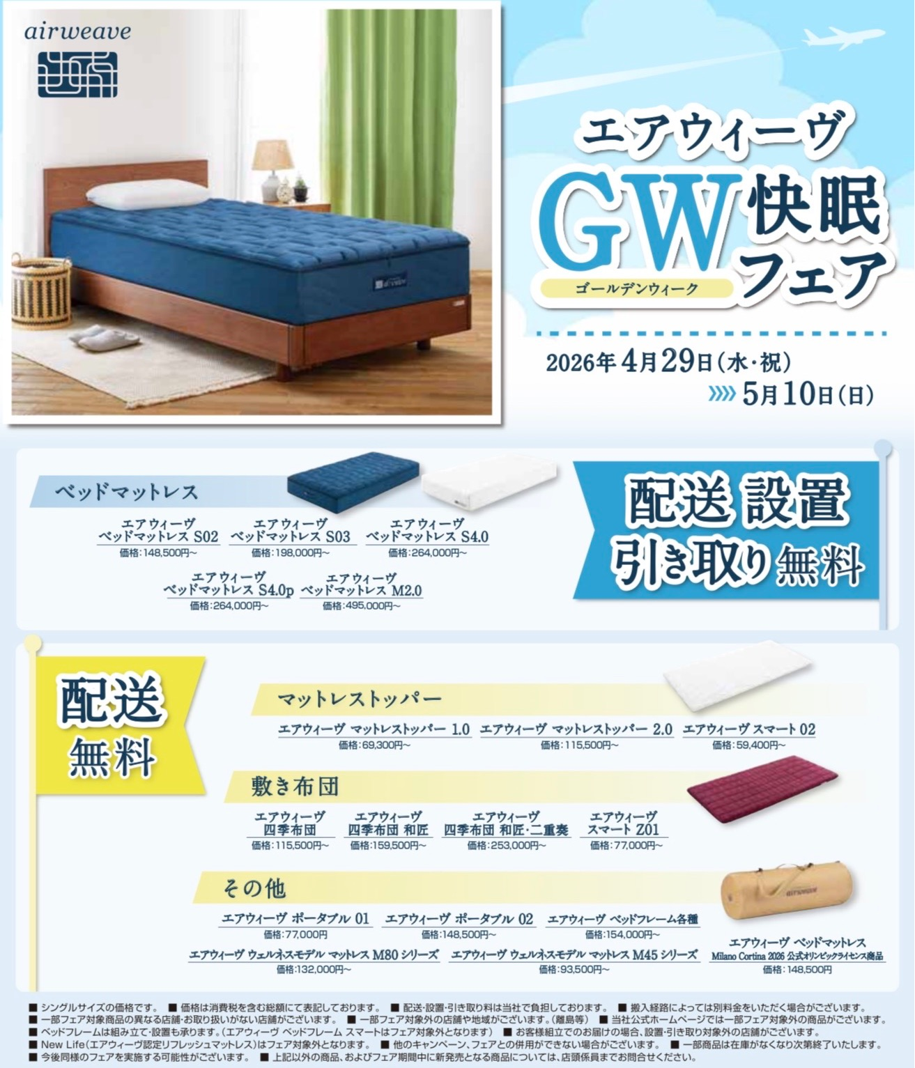 【エアウィーヴ】GW快眠フェア✨配送無料キャンペーン📣