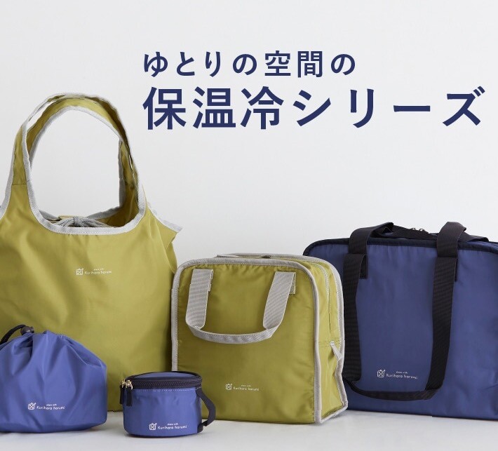 栗原はるみの保温冷バッグ
