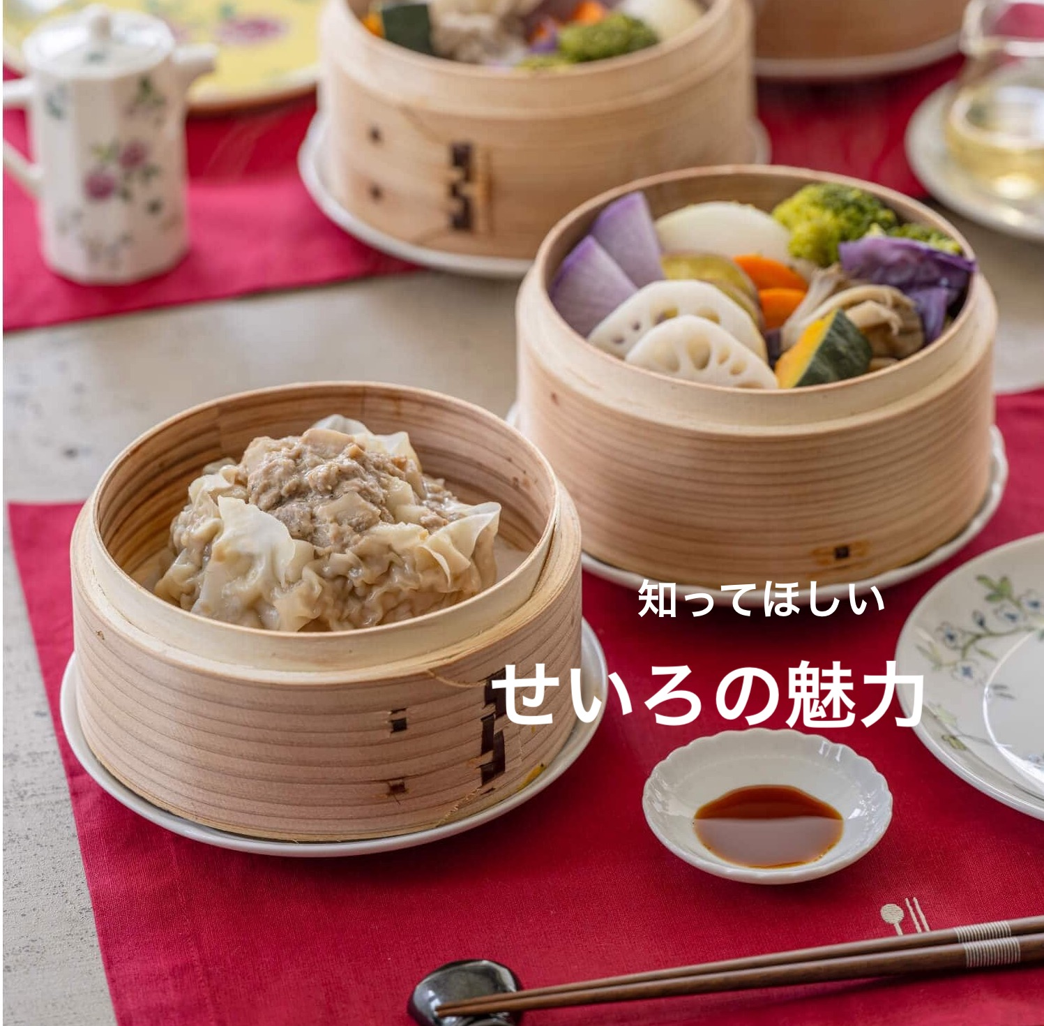知ってほしい、せいろの魅力【栗原はるみ】