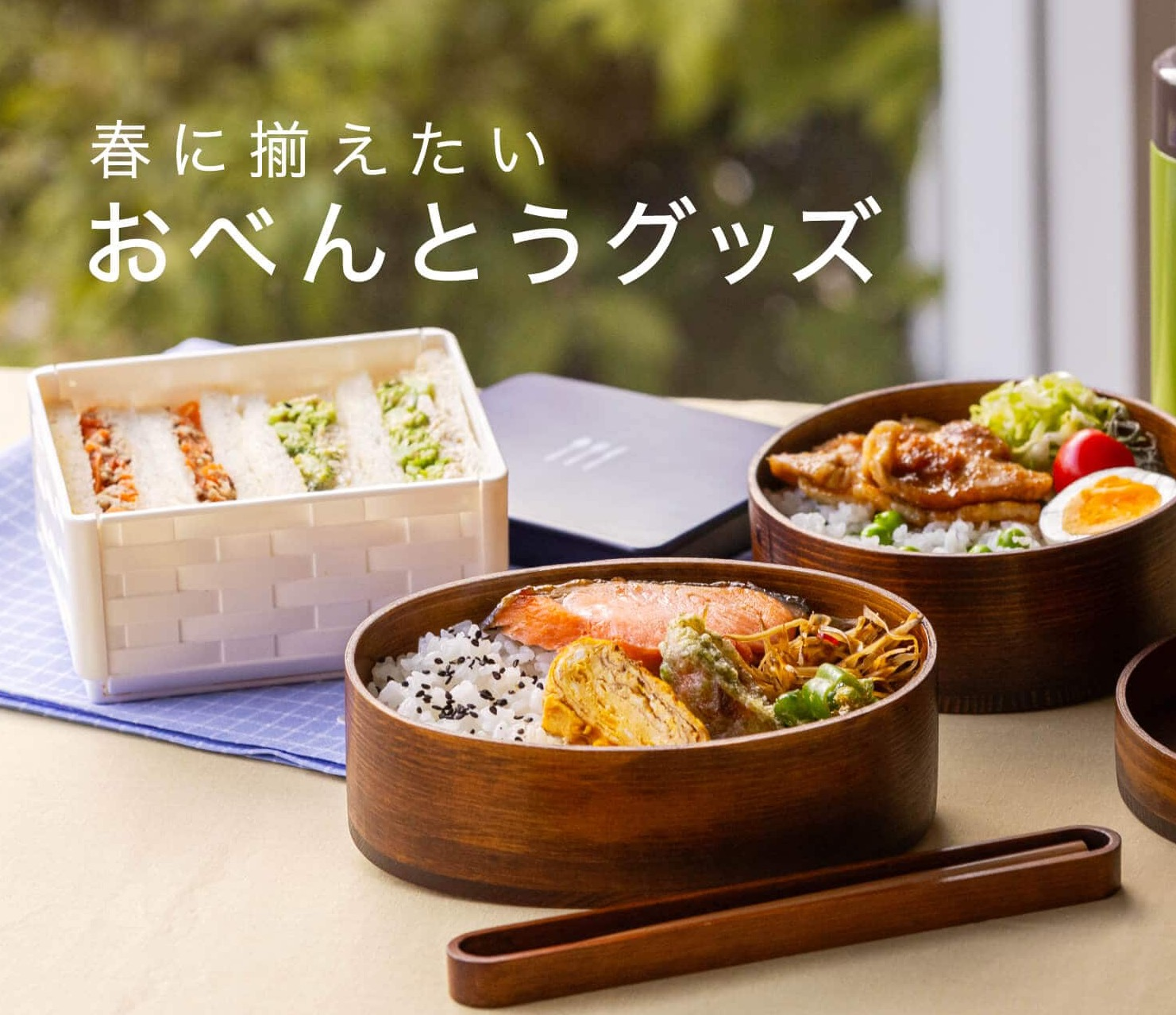 春に揃えたいおべんとうグッズ