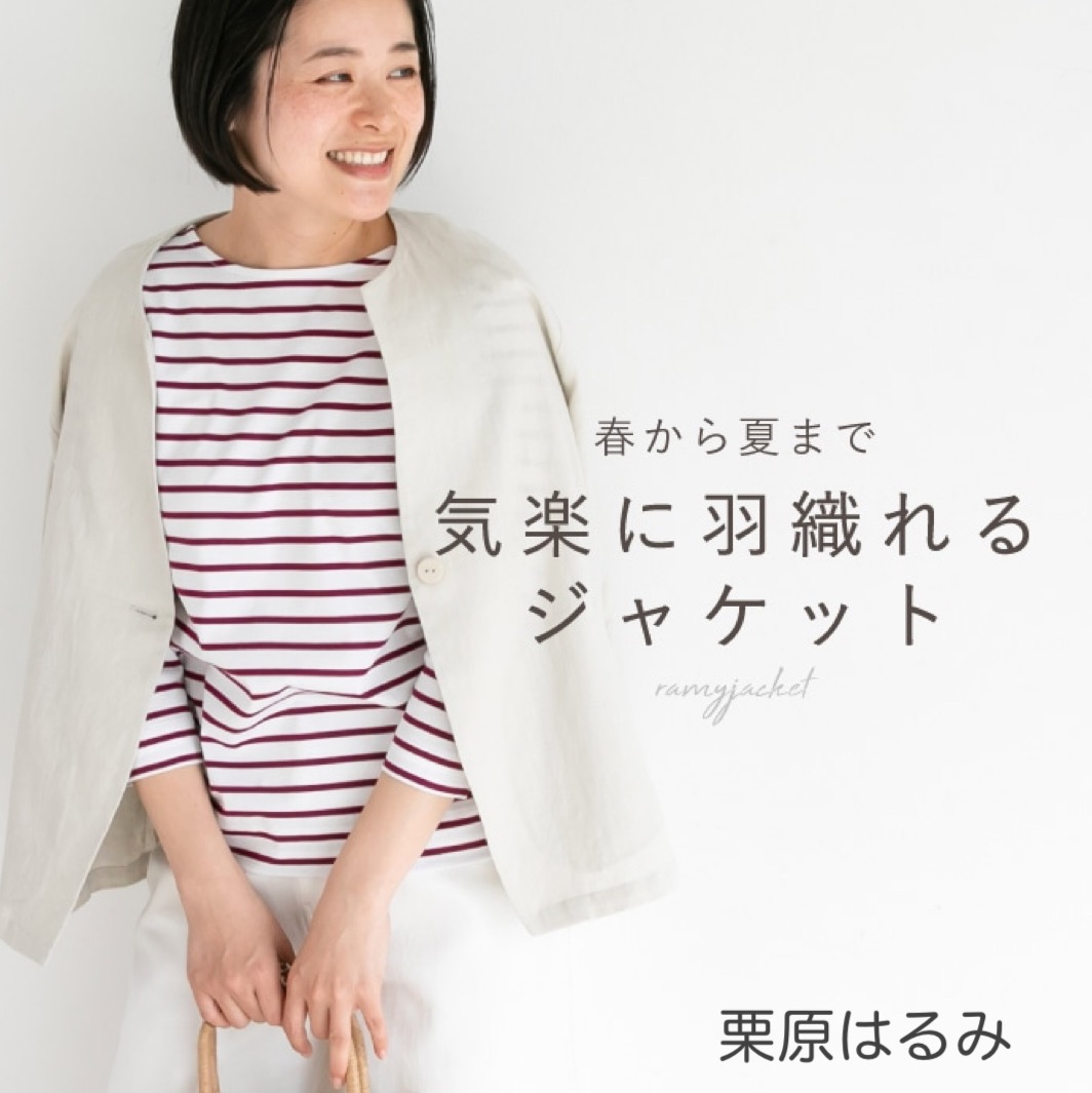 【栗原はるみ】理想をかなえるジャケット