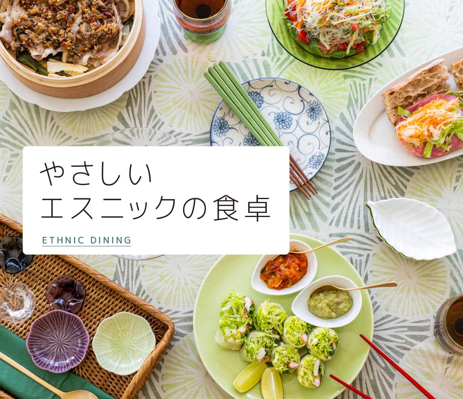 栗原はるみのエスニックの食卓