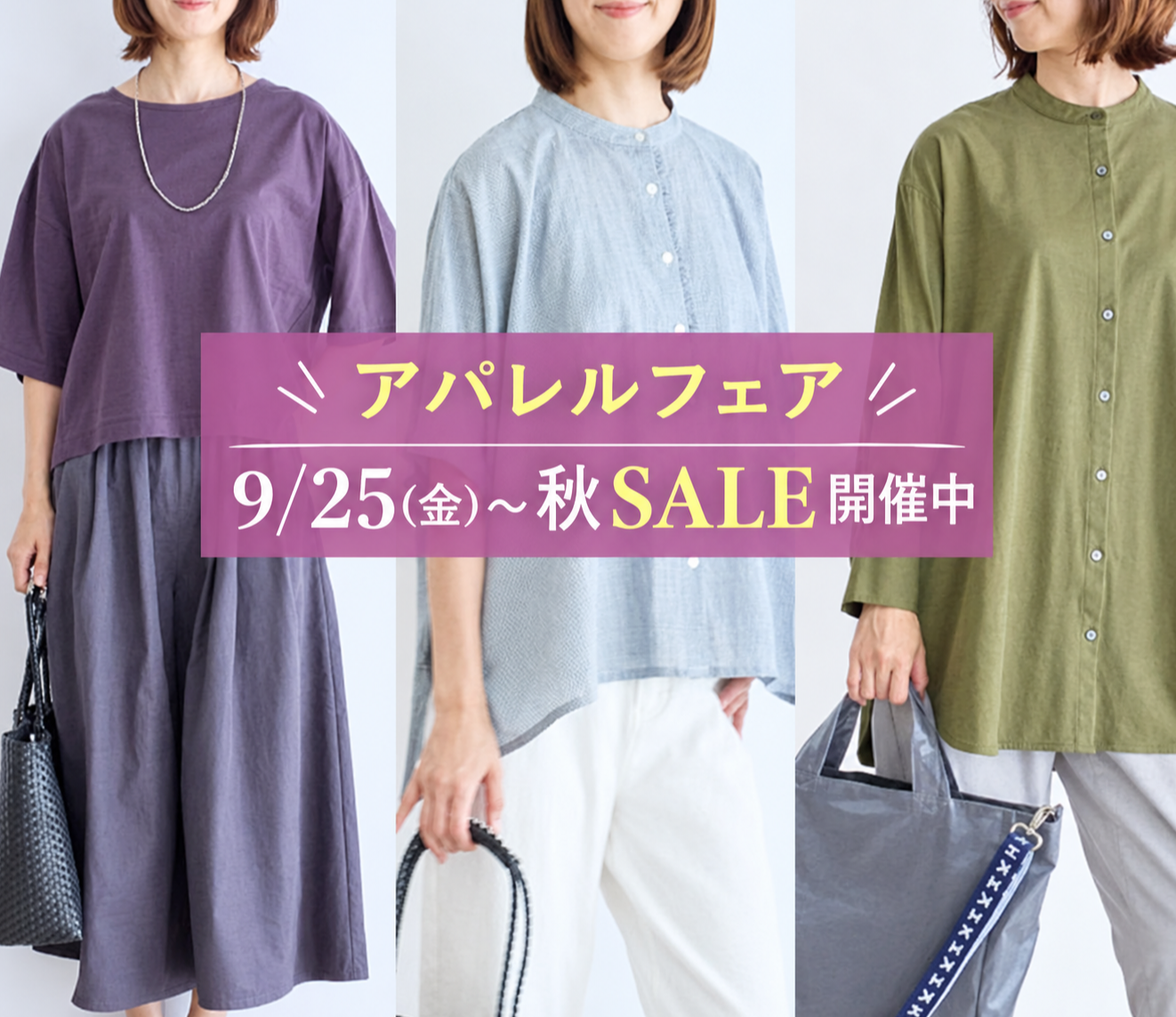 【栗原はるみ】秋SALE開催中